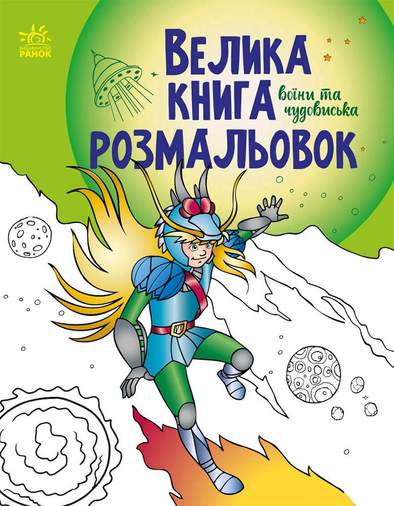 Велика книга розмальовок Воїни та чудовиська, бренду Ранок - KUBIX