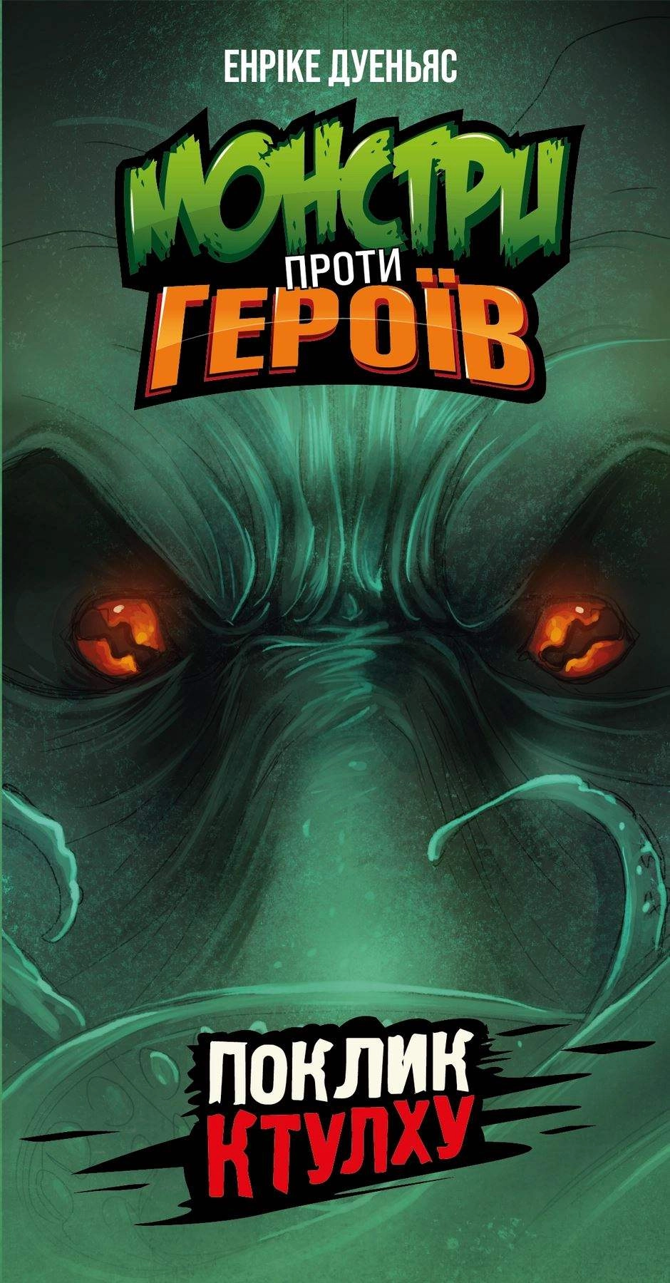 Настольная игра Монстры против героев. Зов Ктулху (Monsters vs. Heroes: Cthulhu Mythos), бренду Geekach Games, для 2-8 гравців, час гри < 30мин. - 6 - KUBIX 