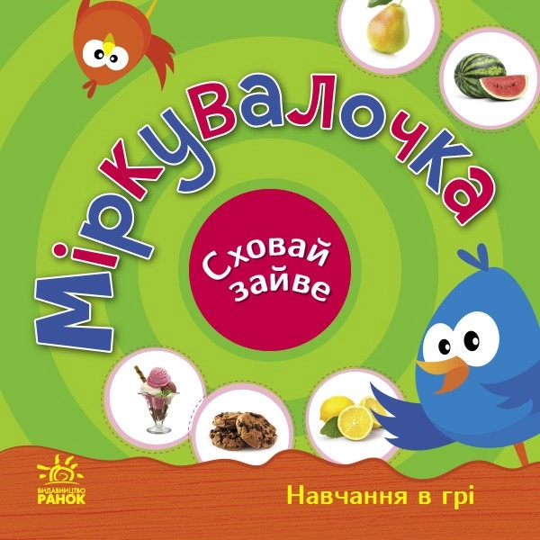 Міркувалочка. Сховай зайве., бренду Ранок - 2 - KUBIX 