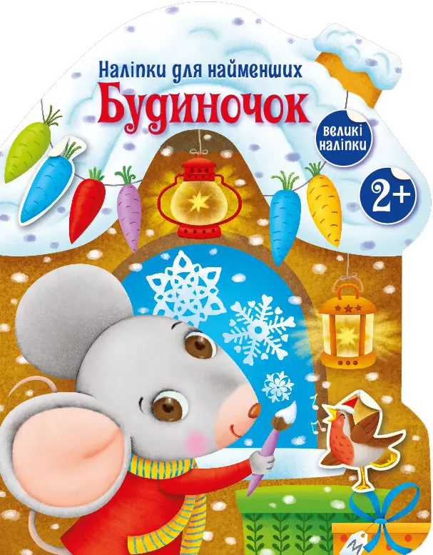 Наклейки для самых маленьких Домик, бренду Ранок - KUBIX