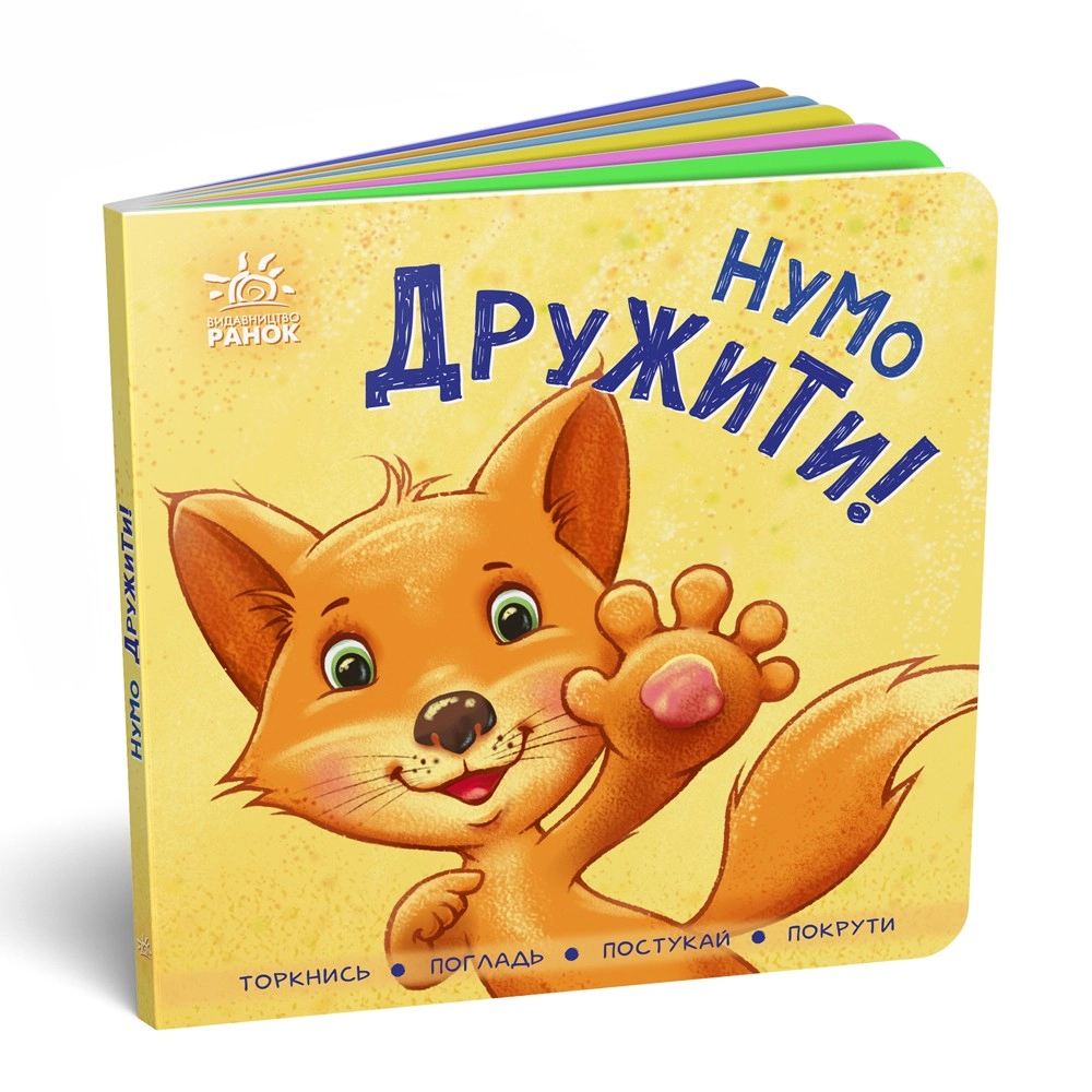 Нумо дружити! Торкнись, погладь, постукай, покрути, бренду Ранок - KUBIX