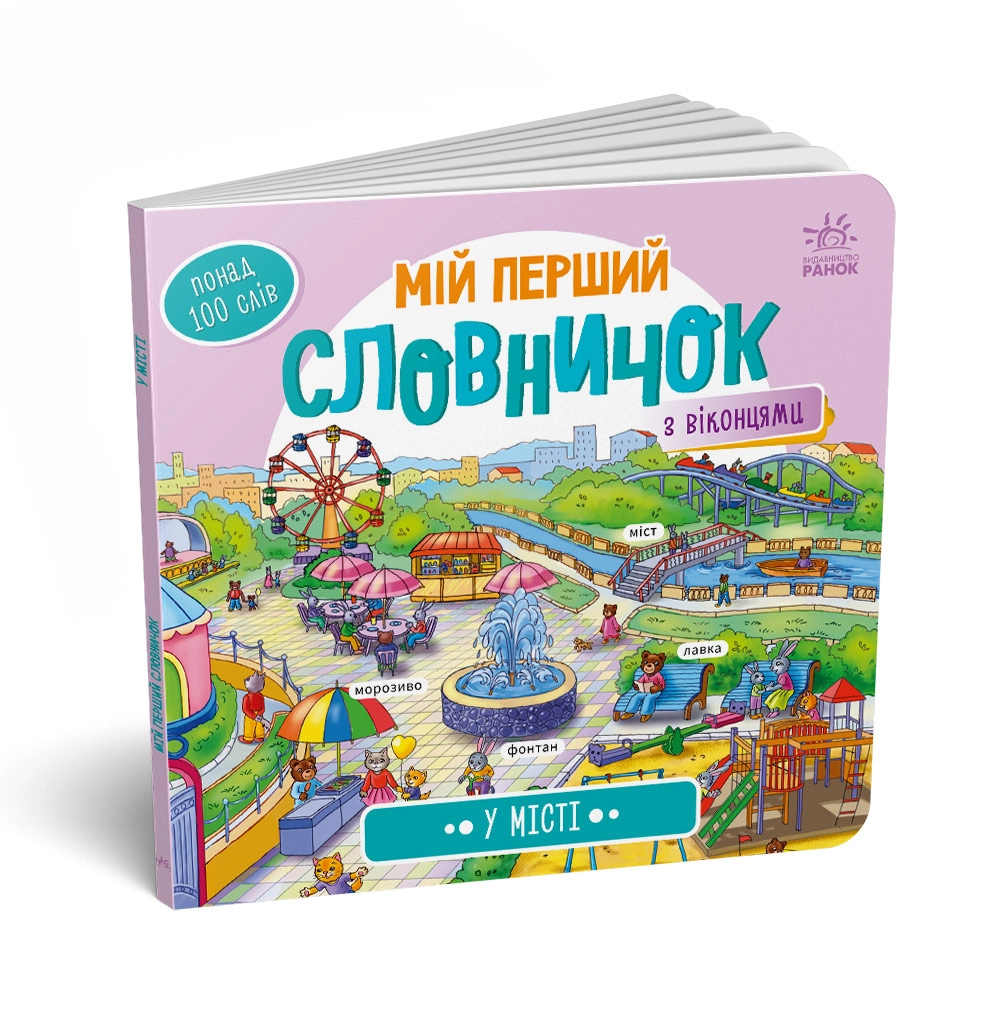 Мой первый словарик с оконцами. В городе, бренду Ранок - 4 - KUBIX 