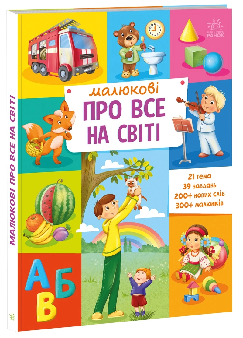 Малюкові про все на світі, бренду Ранок - KUBIX