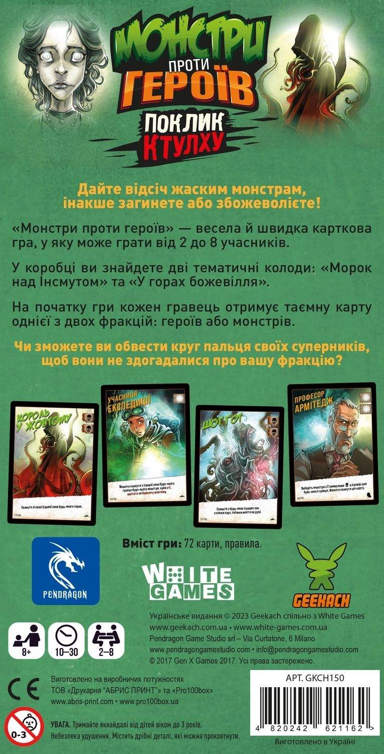 Настольная игра Монстры против героев. Зов Ктулху (Monsters vs. Heroes: Cthulhu Mythos), бренду Geekach Games, для 2-8 гравців, час гри < 30мин. - 2 - KUBIX 