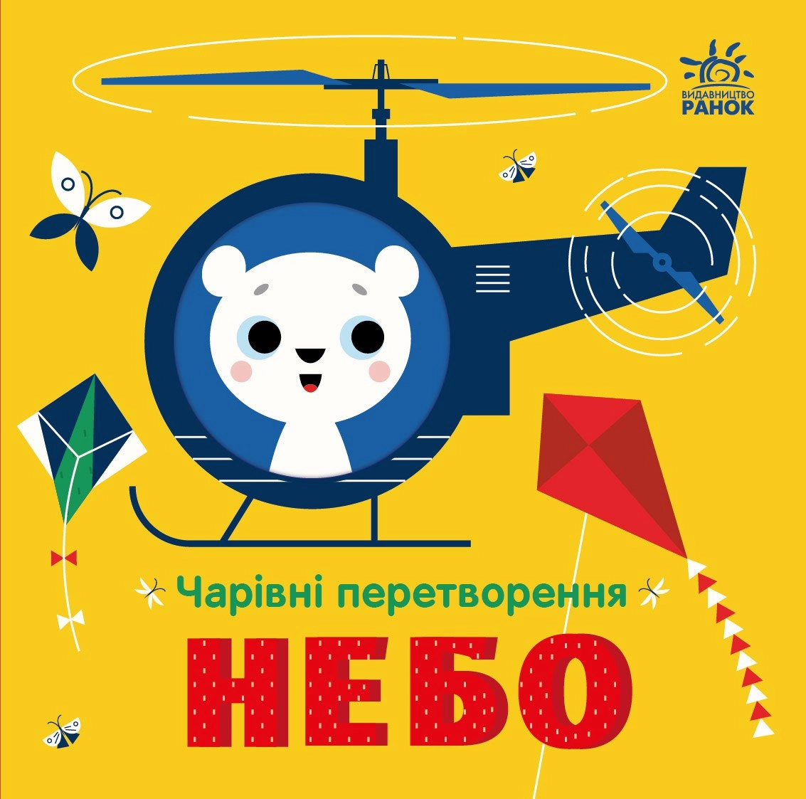 Чарівні перетворення. Небо, бренду Ранок - 5 - KUBIX 