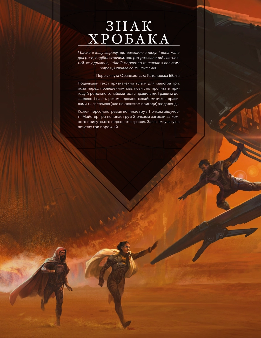 Дюна. Приключения в Империи. Быстрый старт (Dune RPG Wormsign Quickstart Guide), бренду Geekach Games, для 2-6 гравців, час гри > 60мин. - 2 - KUBIX 