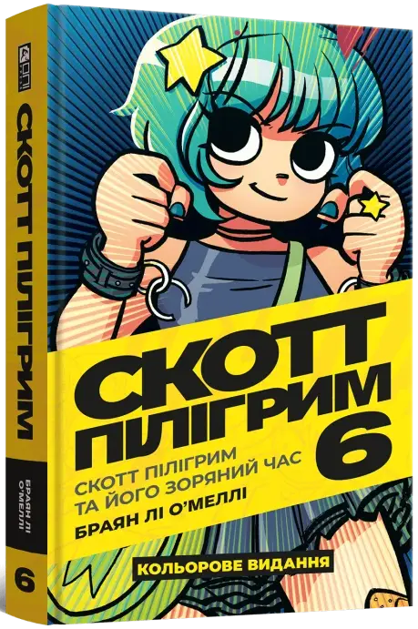 Скотт Пилигрим. Том 6. Скотт Пилигрим и его звездный час, бренду MalʼOpus - KUBIX