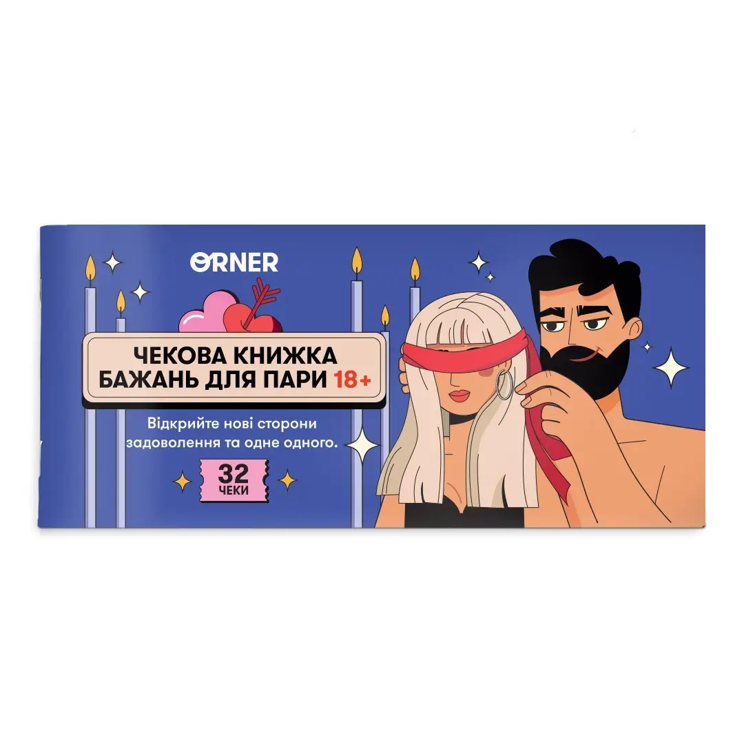 Чековая книжка желаний для пары «Пристрасть» (32 чека), бренду ORNER, для 2-2 гравців - KUBIX