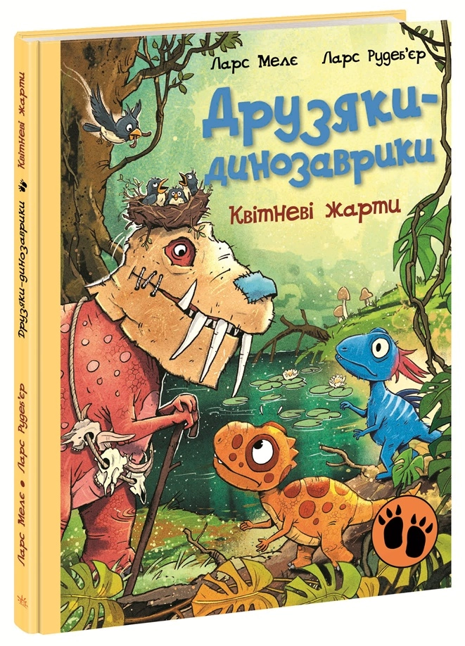 Друзяки-динозаврики. Квітневі жарти, бренду Ранок - KUBIX