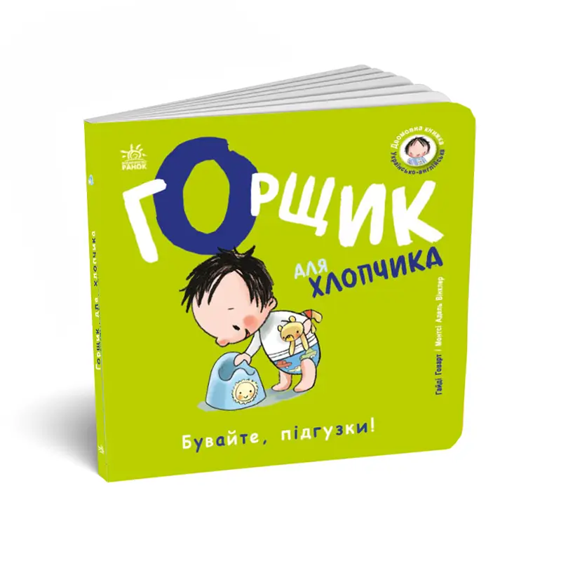 Горшок для мальчика, бренду Ранок - 4 - KUBIX 