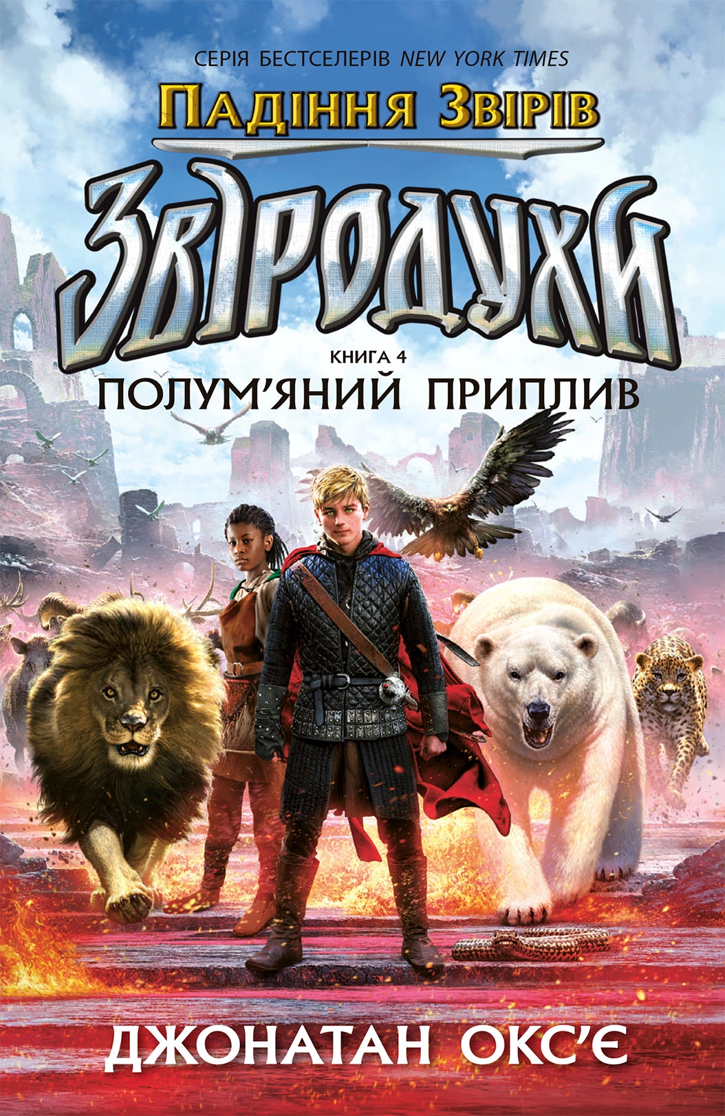 Звіродухи. Падіння звірів. Полум’яний приплив. Книга 4, бренду Ранок - KUBIX
