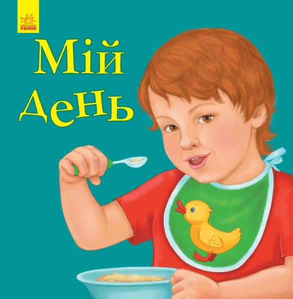 Мій день, бренду Ранок - KUBIX