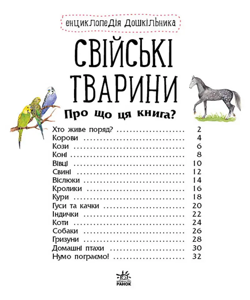 Енциклопедія дошкільника. Свійські тварини, бренду Ранок - 4 - KUBIX 