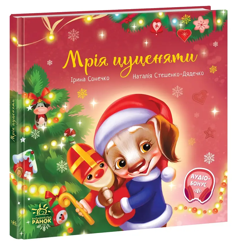 Мечта щенка, бренду Ранок - 6 - KUBIX 
