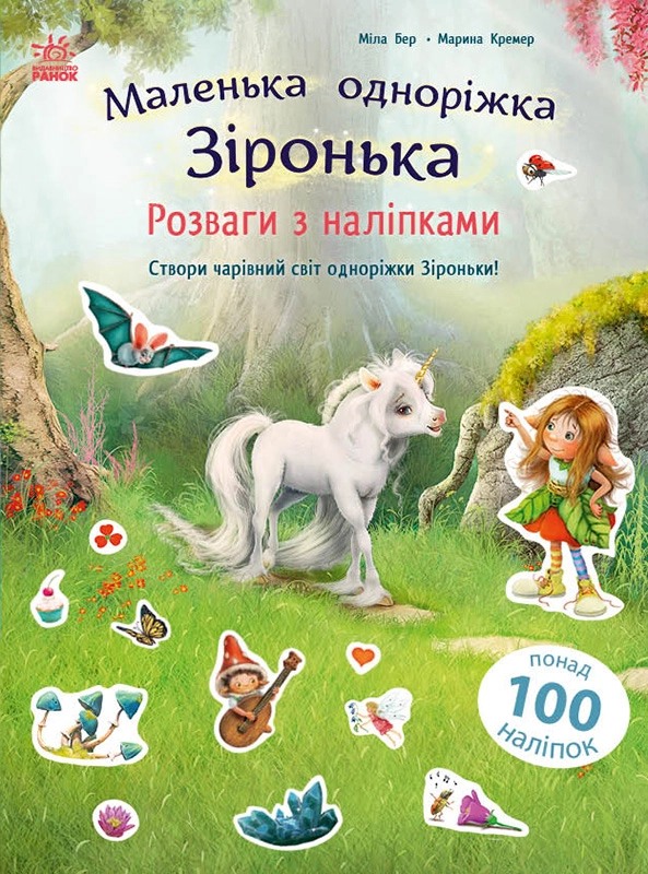 Маленька одноріжка Зіронька. Розваги з наліпками, бренду Ранок - KUBIX