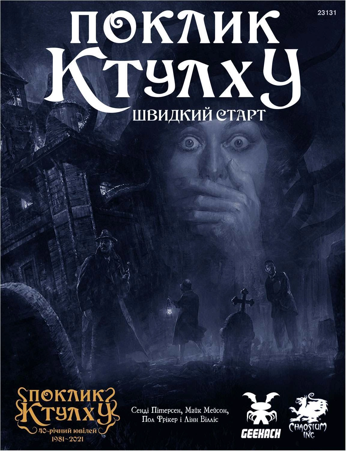 Настільна гра Поклик Ктулху. Швидкий старт (Call of Cthulhu Quick-Start Rules), бренду Geekach Games, для 2-5 гравців, час гри > 60хв. - KUBIX