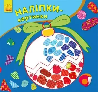 Наклейки-картинки Новый год, бренду Ранок - KUBIX