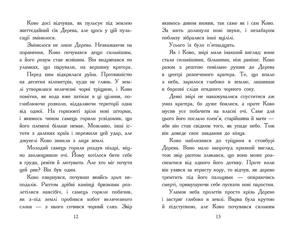 Звіродухи. Падіння звірів. Полум’яний приплив. Книга 4, бренду Ранок - 5 - KUBIX 