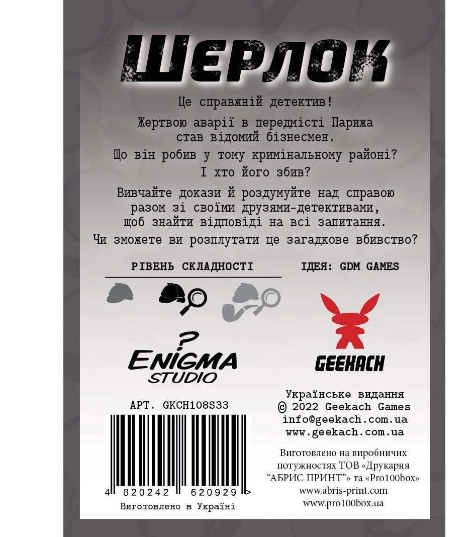Настільна гра Шерлок. Хто такий Венсан Леблан? (Sherlock: Who is Vincent Leblanc?), бренду Geekach Games, для 1-8 гравців, час гри < 60хв. - 2 - KUBIX 