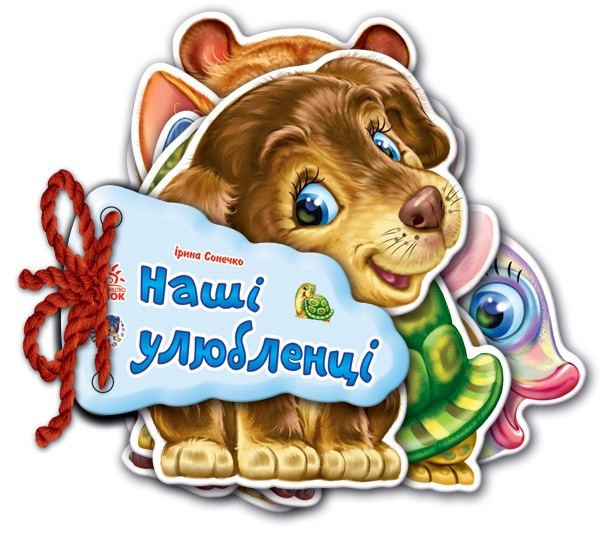 Наші улюбленці, бренду Ранок - KUBIX