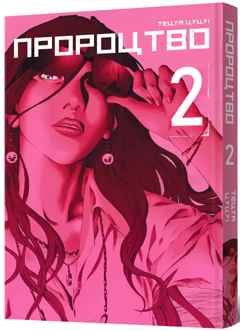 Пророчество. Том 2, бренду MalʼOpus - KUBIX