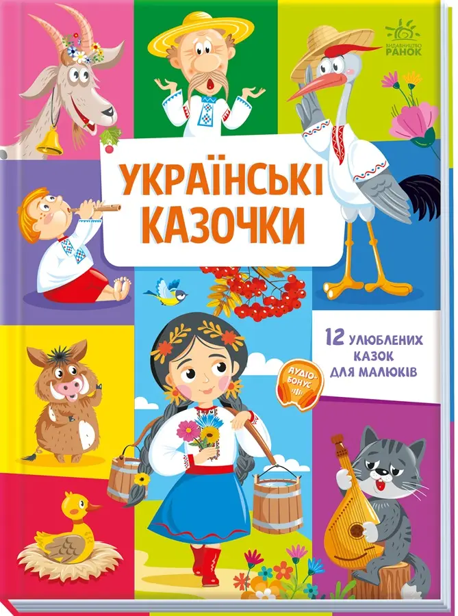 Украинские сказки, бренду Ранок - 5 - KUBIX 