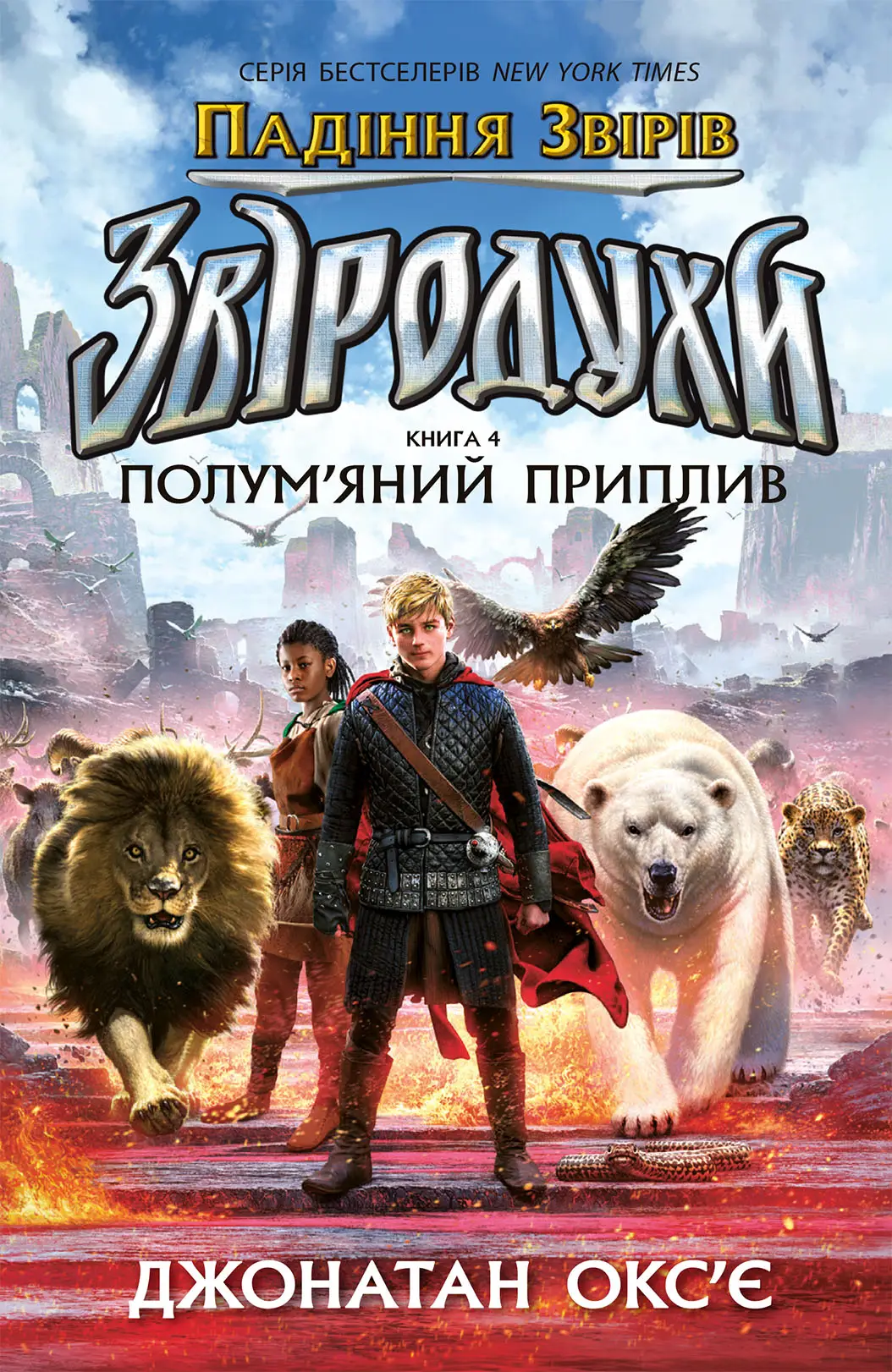 Звіродухи. Падіння звірів. Полум’яний приплив. Книга 4, бренду Ранок - KUBIX