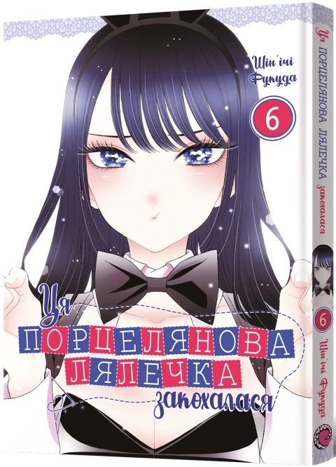 Купити Эта фарфоровая куколка влюбилась. Том 6, бренду MalʼOpus - KUBIX Эта фарфоровая куколка влюбилась. Том 6, бренду MalʼOpus - KUBIX