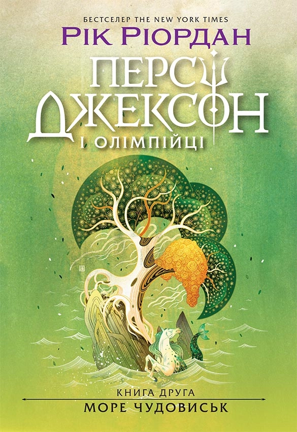 Персі Джексон. Море чудовиськ. Книга 2, бренду Ранок - KUBIX