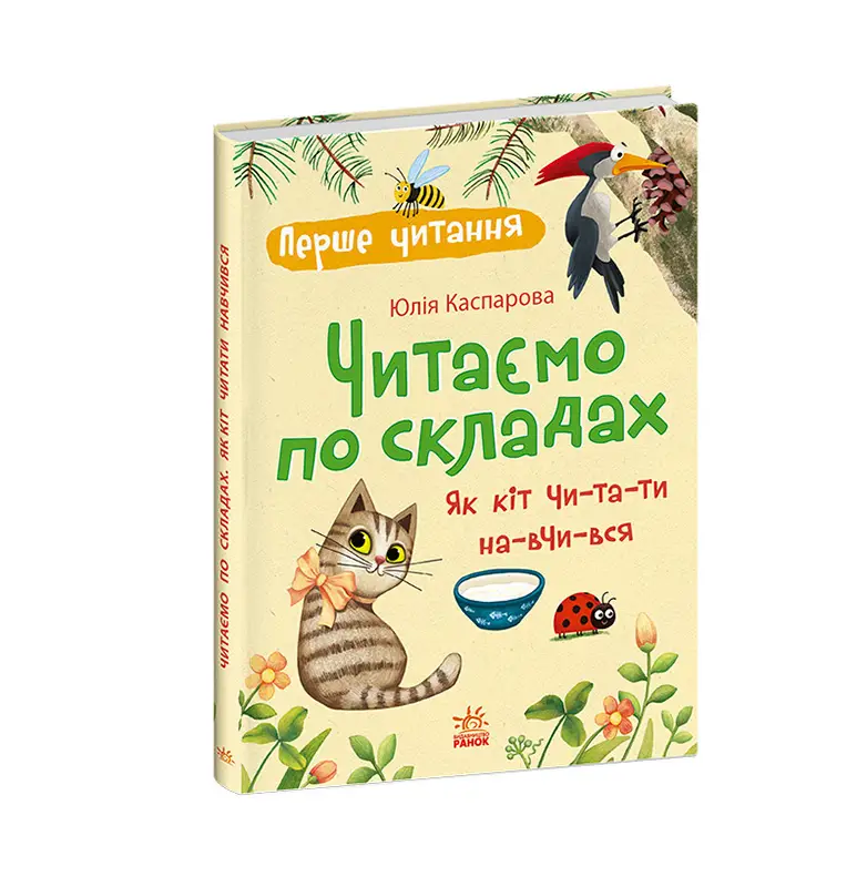 Читаємо по складах. Як кіт читати навчився, бренду Ранок - 6 - KUBIX 