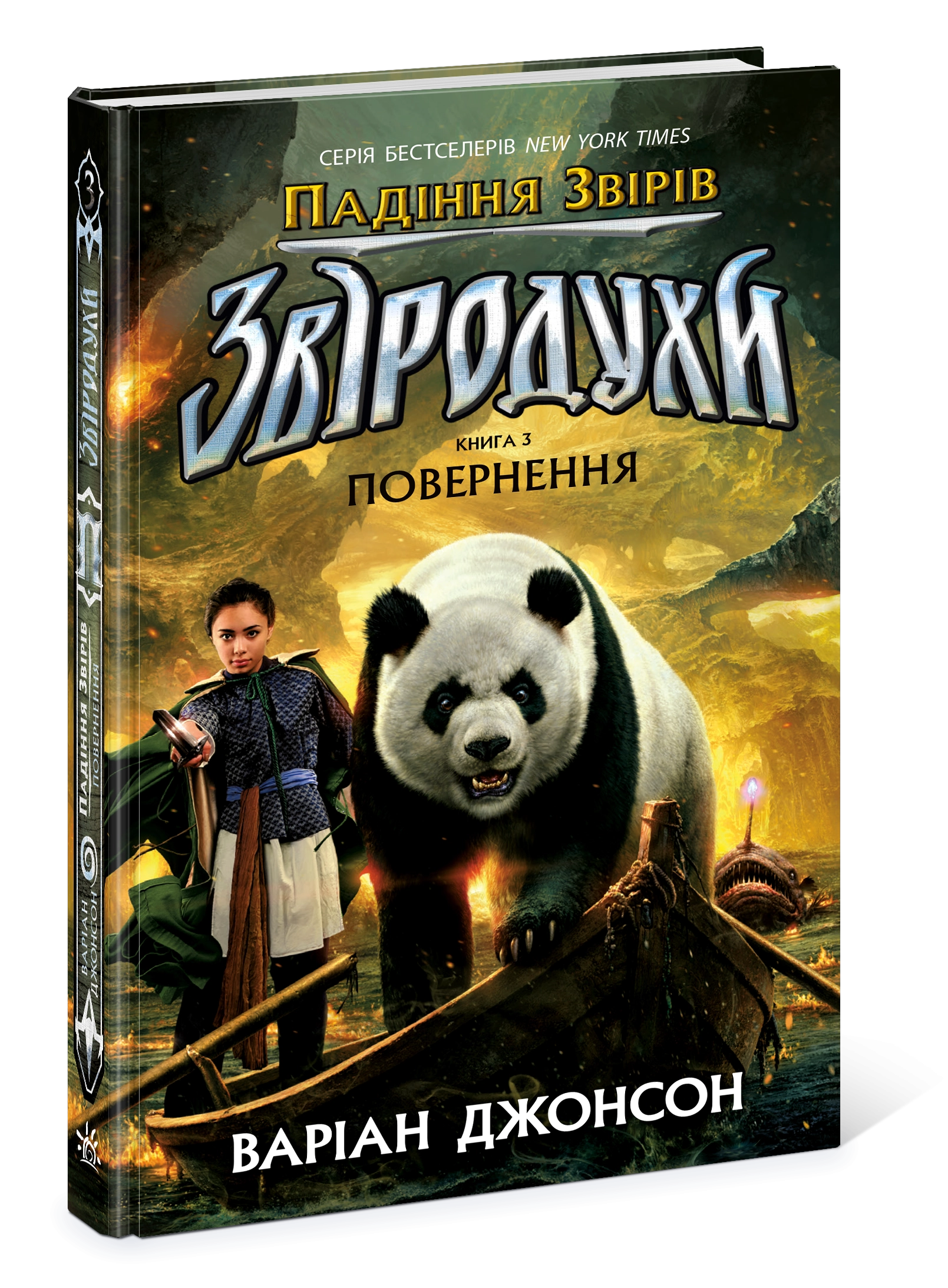 Купити Звёродухи. Падение зверей. Возвращение. Книга 3, бренду Ранок - 3 - KUBIX Звёродухи. Падение зверей. Возвращение. Книга 3, бренду Ранок - 3 - KUBIX