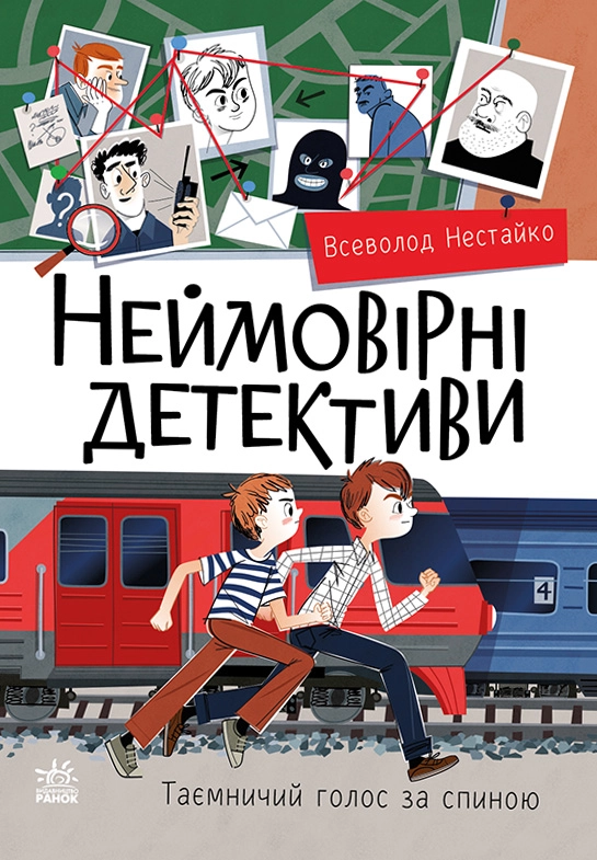 Неймовірні детективи. Частина 2, бренду Ранок - KUBIX