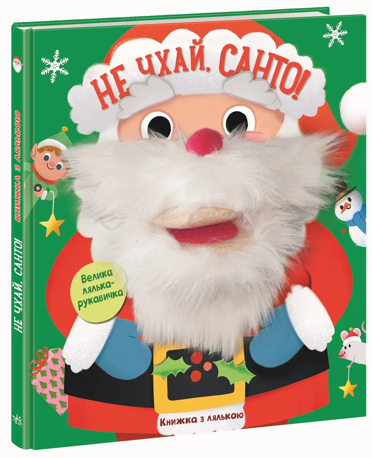 Не чхай, Санто! Книжка з лялькою, бренду Ранок - KUBIX