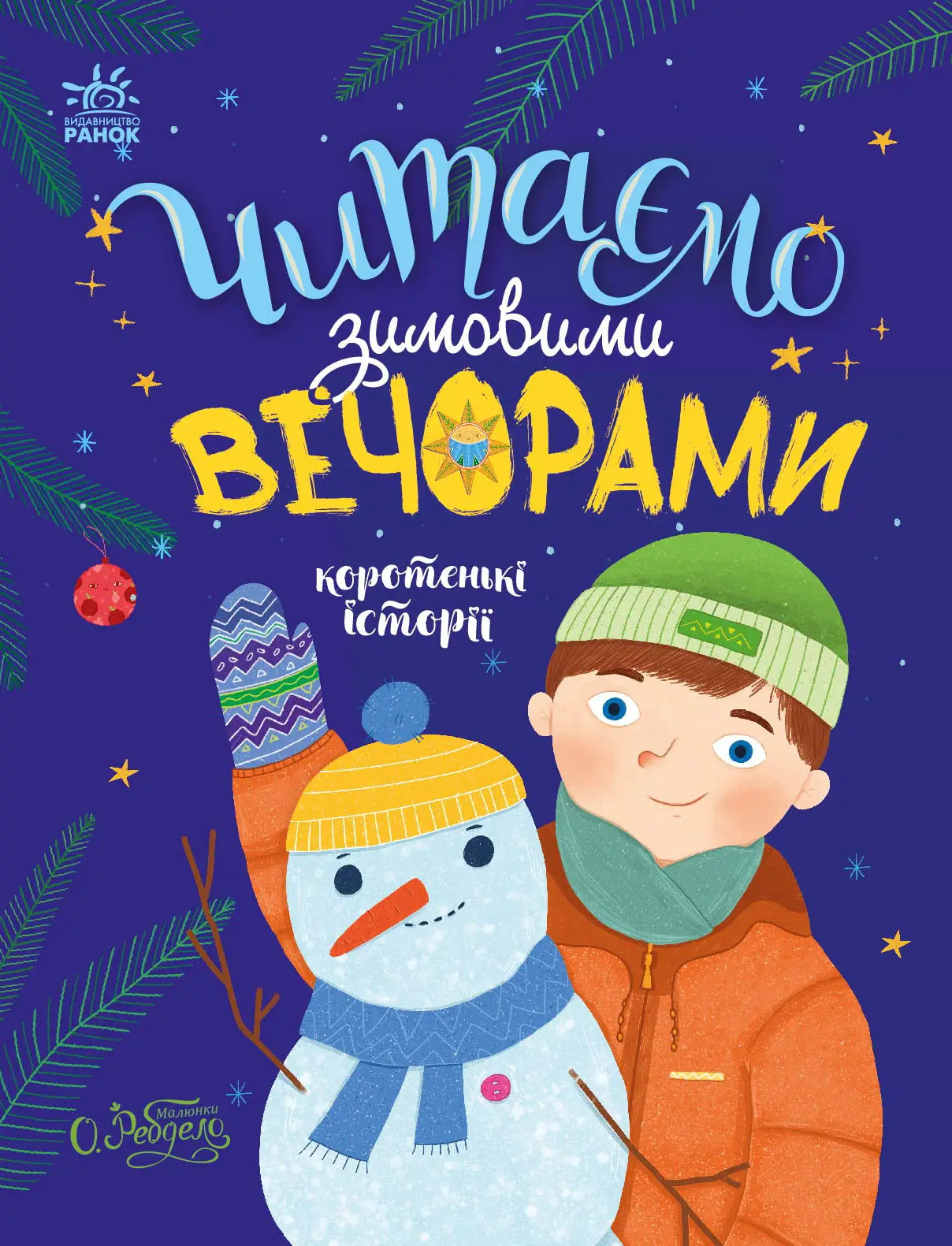 Читаємо зимовими вечорами, бренду Ранок - KUBIX