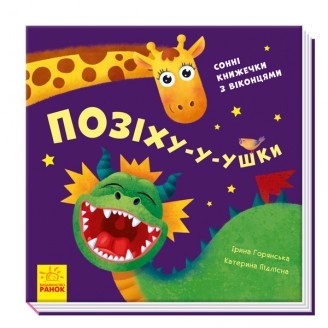 Позіху-у-ушки. Сонні книжечки з віконцями, бренду Ранок - KUBIX