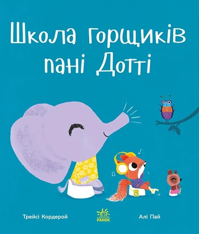 Школа горщиків пані Дотті, бренду Ранок - 4 - KUBIX 
