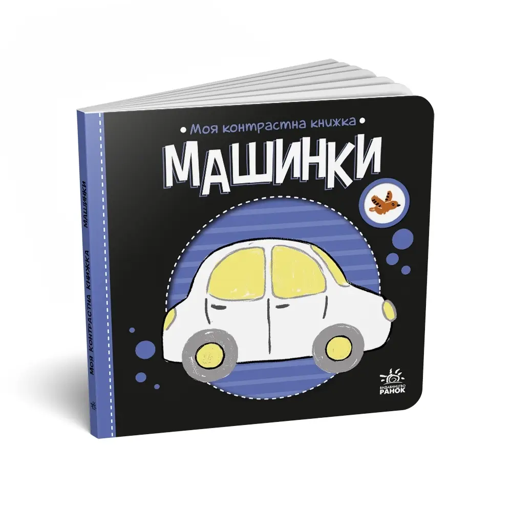 Контрастная книжка Машинки, бренду Ранок - KUBIX