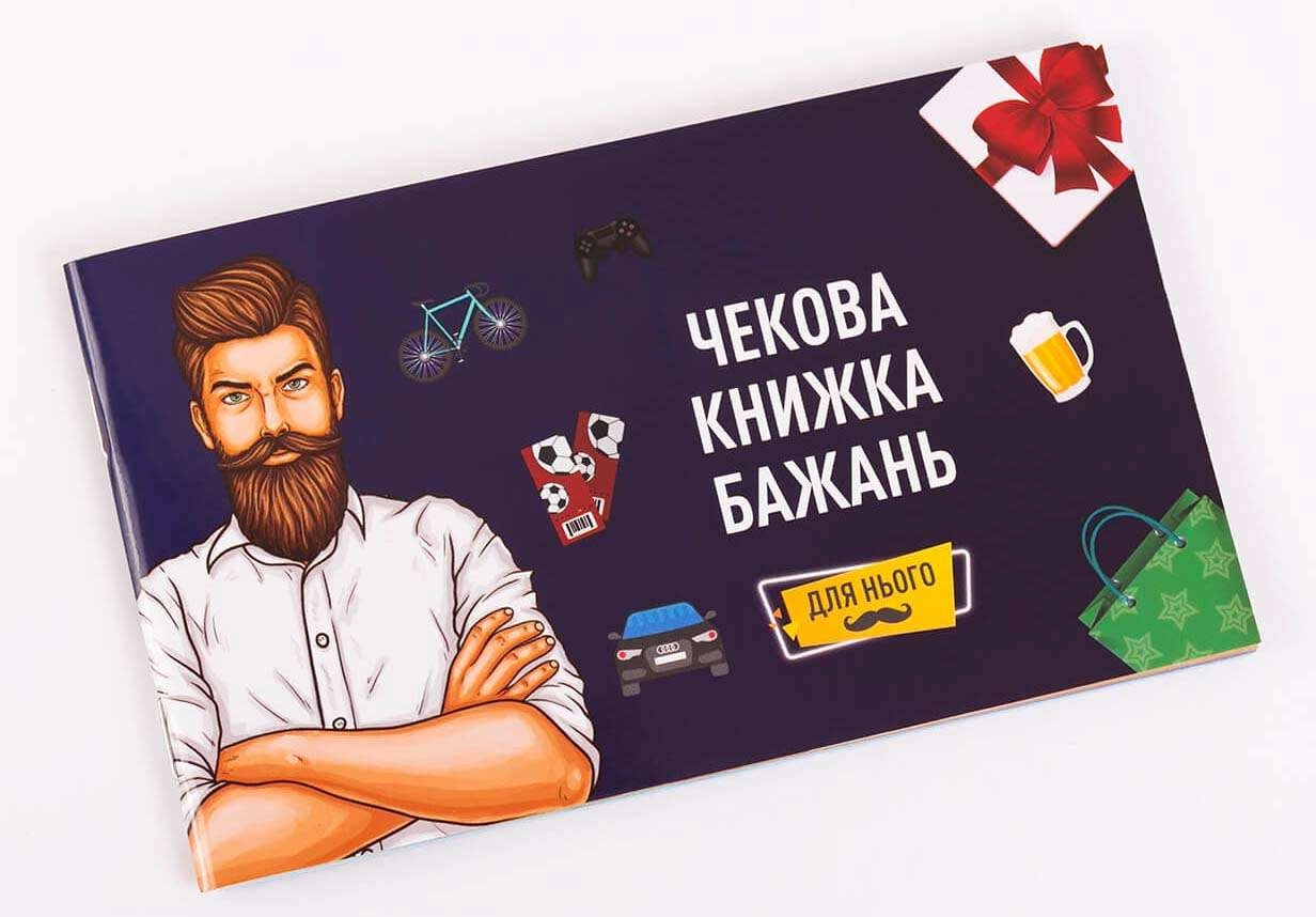 Чековая Книга Желаний: Для Него, бренду Fun Games Shop, для 2-2 гравців - KUBIX