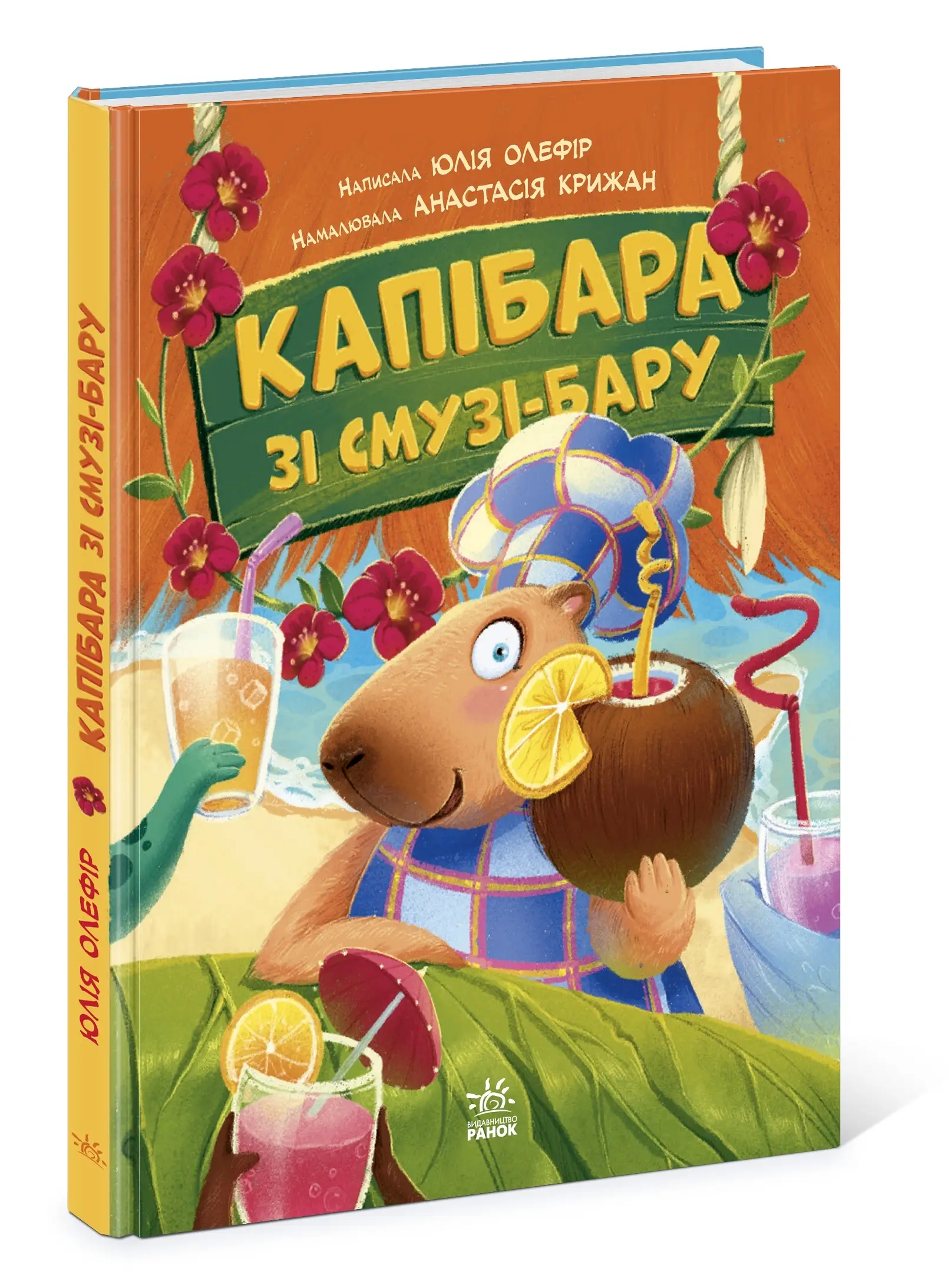 Капибара из смузи-бара, бренду Ранок - 2 - KUBIX 
