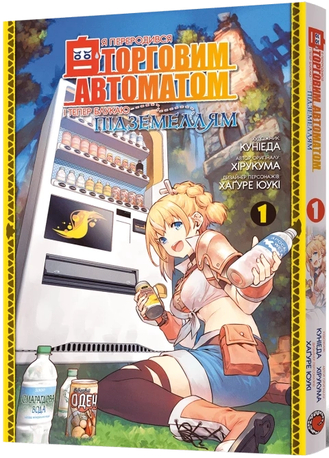 Я переродился торговым автоматом и теперь блуждаю по подземелью. Том 1, бренду MalʼOpus - KUBIX
