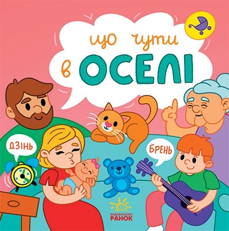 Що чути в оселі, бренду Ранок - KUBIX