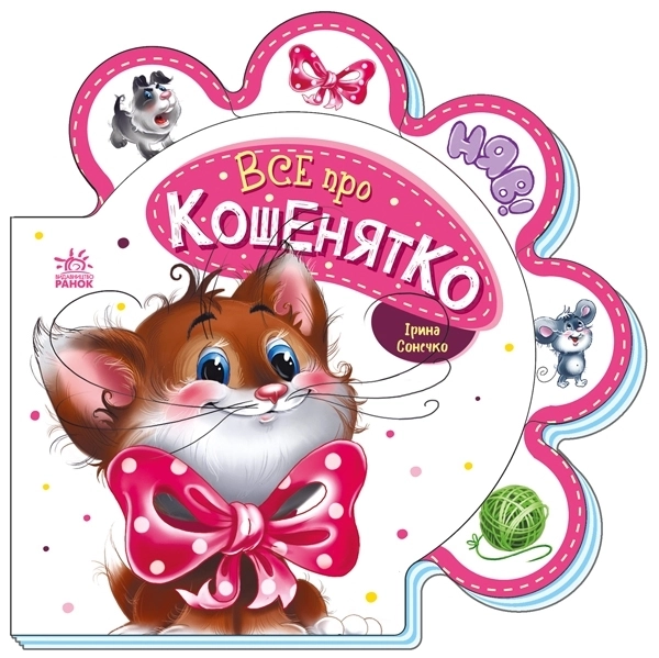 Купити Всё про котёнка, бренду Ранок - KUBIX Всё про котёнка, бренду Ранок - KUBIX