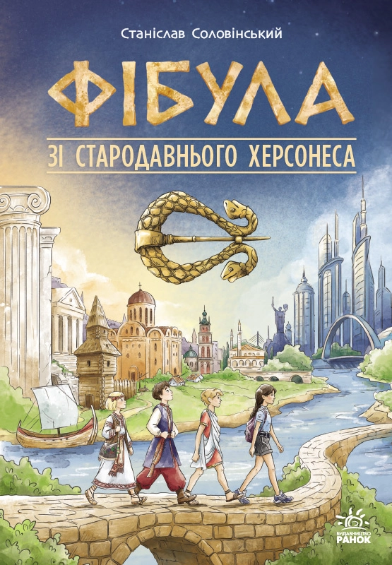 Фібула зі стародавнього Херсонеса, бренду Ранок - KUBIX