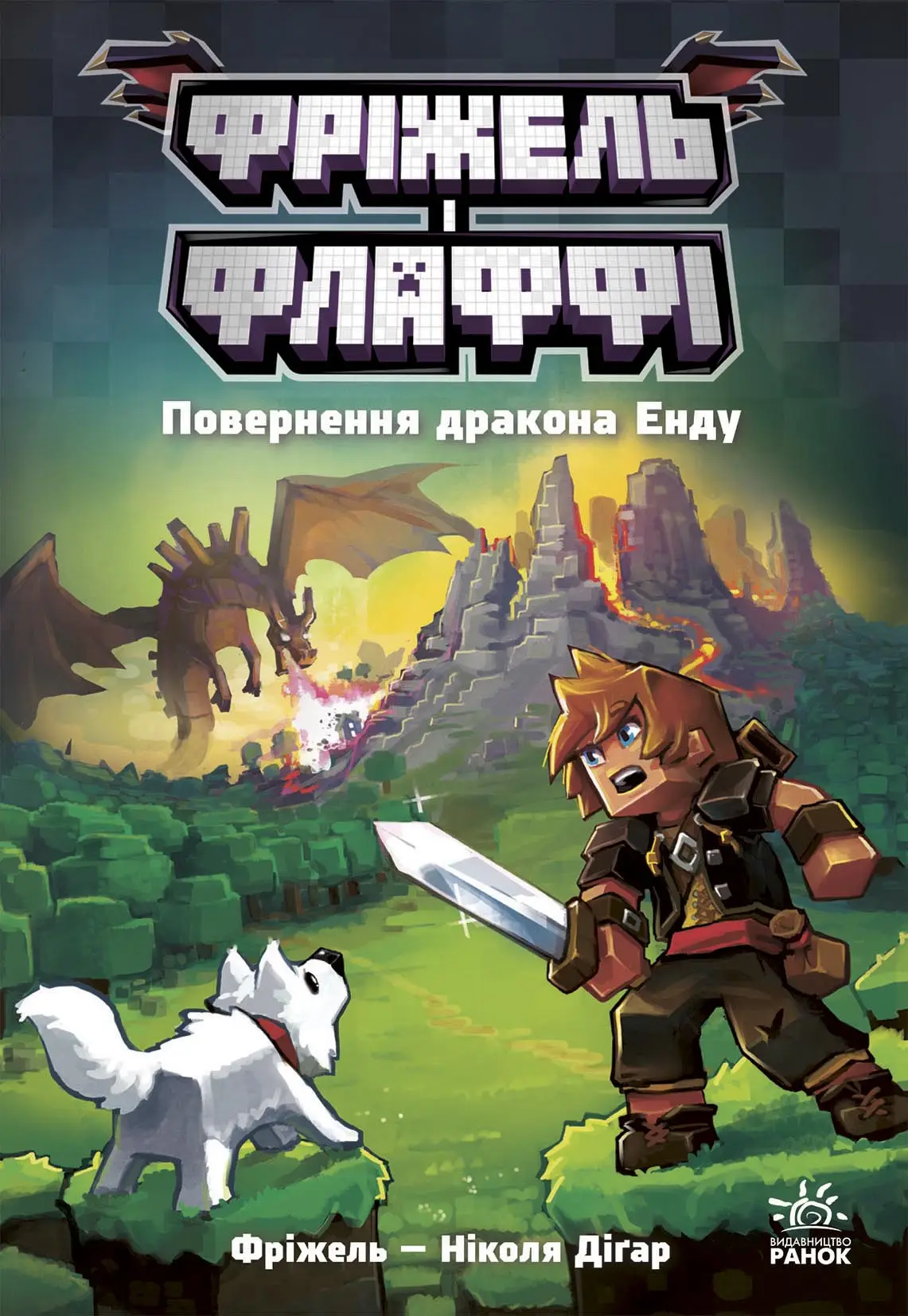 Фрижел и Флаффи. Возвращение дракона Энду. Том 1, бренду Ранок - KUBIX
