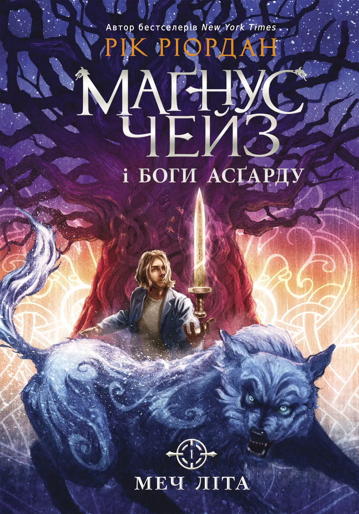 Маґнус Чейз і боги Асґарду. Меч літа. Книга 1, бренду Ранок - KUBIX