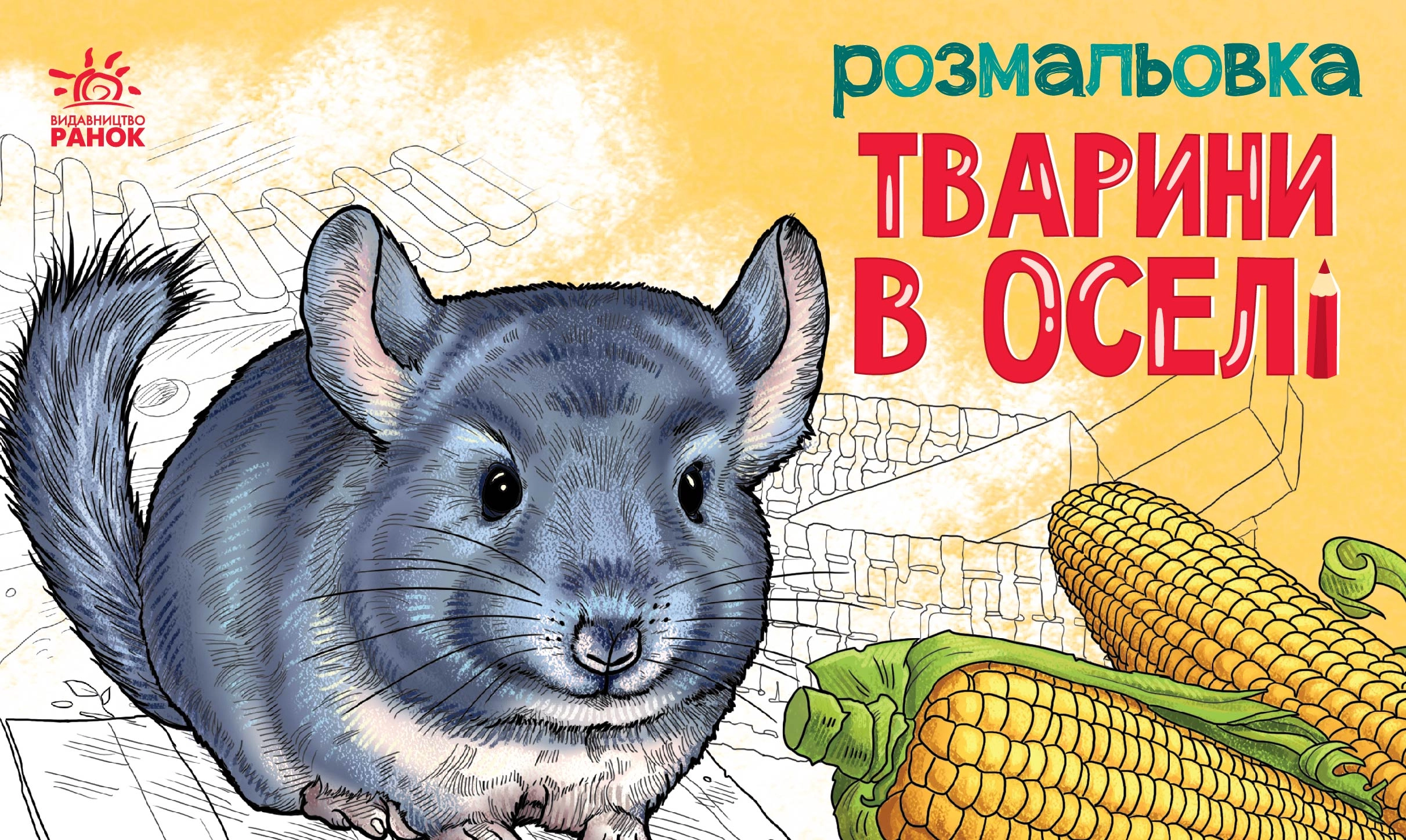 Розмальовка Тварини в оселі, бренду Ранок - KUBIX