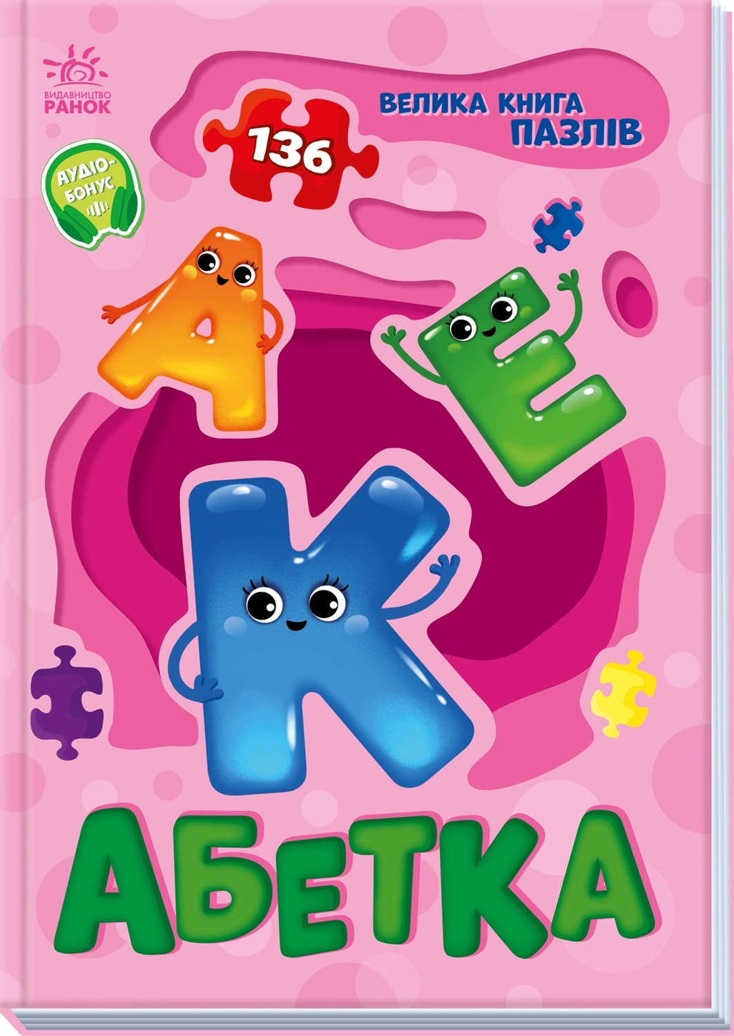 Велика книга пазлів Абетка, бренду Ранок - 3 - KUBIX 