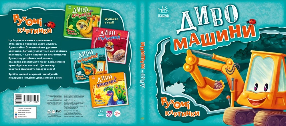 Чудо-машины. Движущиеся картинки, бренду Ранок - 3 - KUBIX 