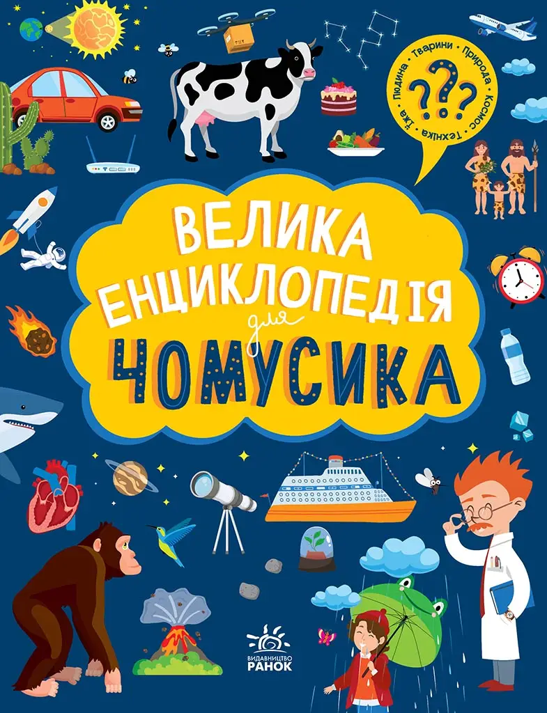Велика енциклопедія для чомусика, бренду Ранок - KUBIX