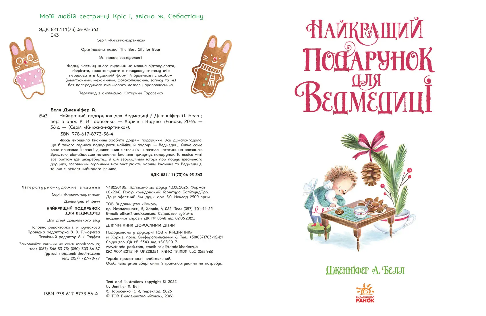 Лучший подарок для Медведицы, бренду Ранок - 4 - KUBIX 